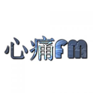 心痛FM Malaysia 