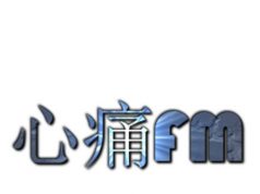心痛FM Malaysia